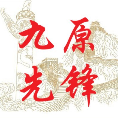 九原先锋