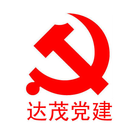 达茂党建