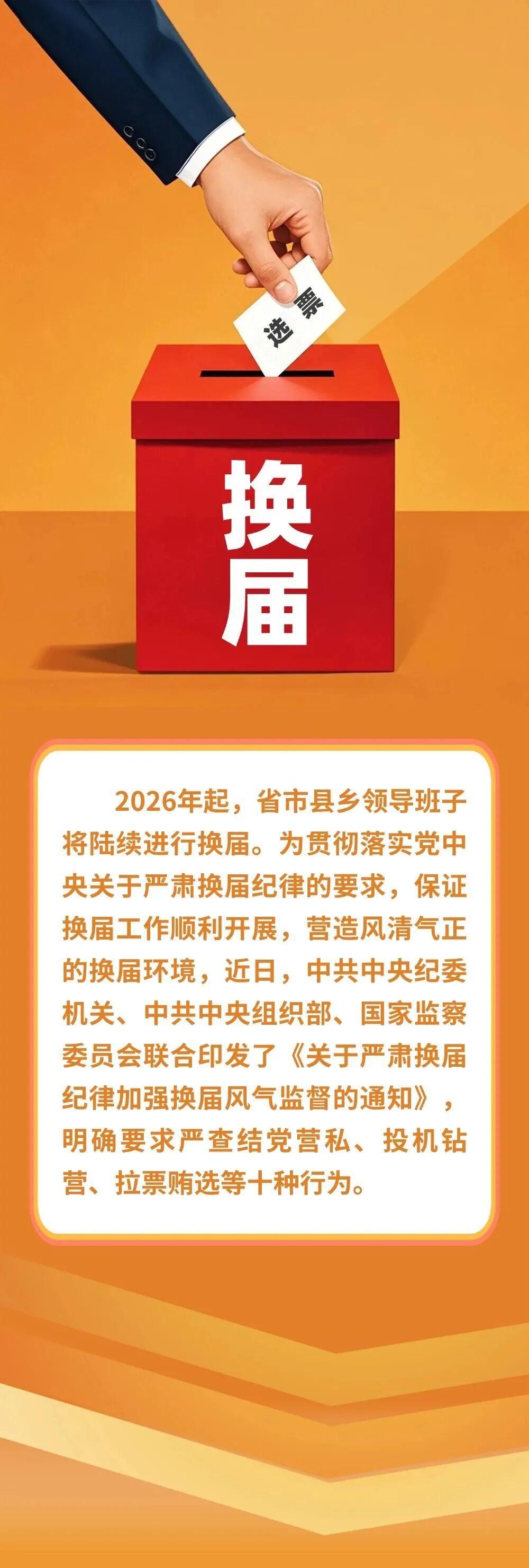 严明换届纪律“十严禁”
